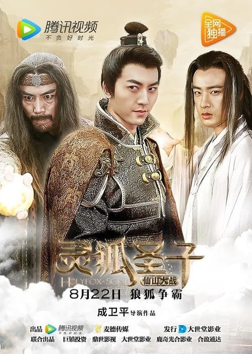 灵狐圣子2：仙山大战 poster