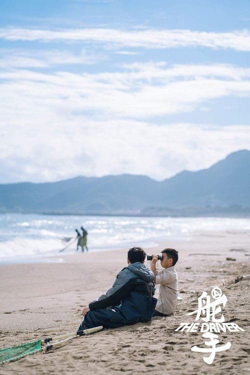 舵手 poster