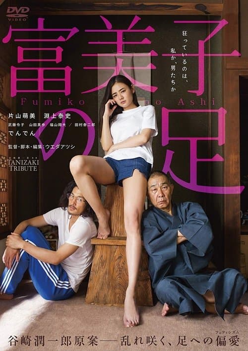 富美子の足 poster