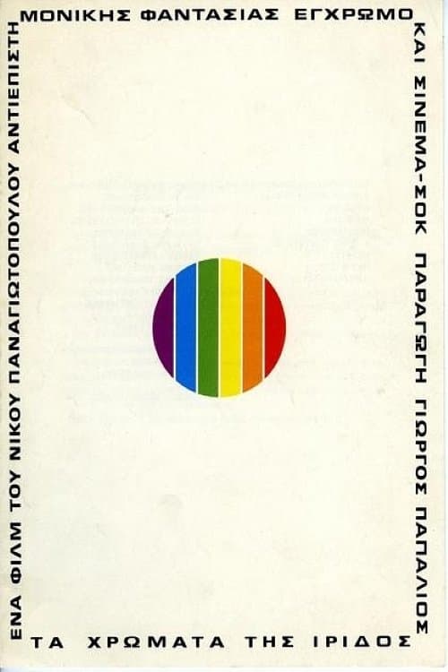 Τα χρώματα της ίριδος poster