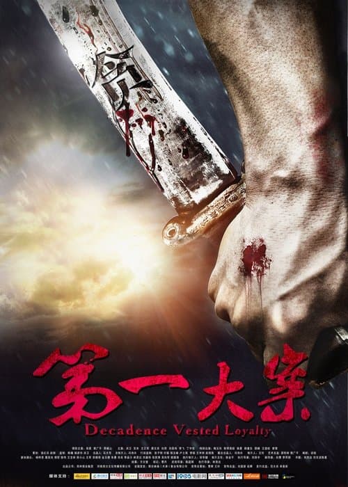 第一大案 poster