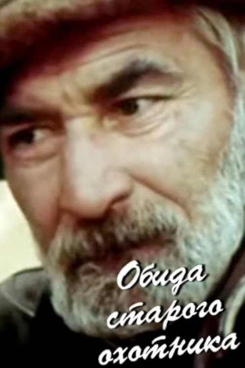 Обида старого охотника poster