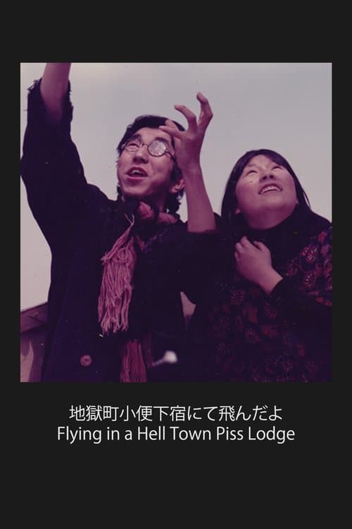 地獄町小便下宿にて飛んだよ poster