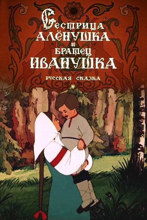 Сестрица Алёнушка и братец Иванушка poster