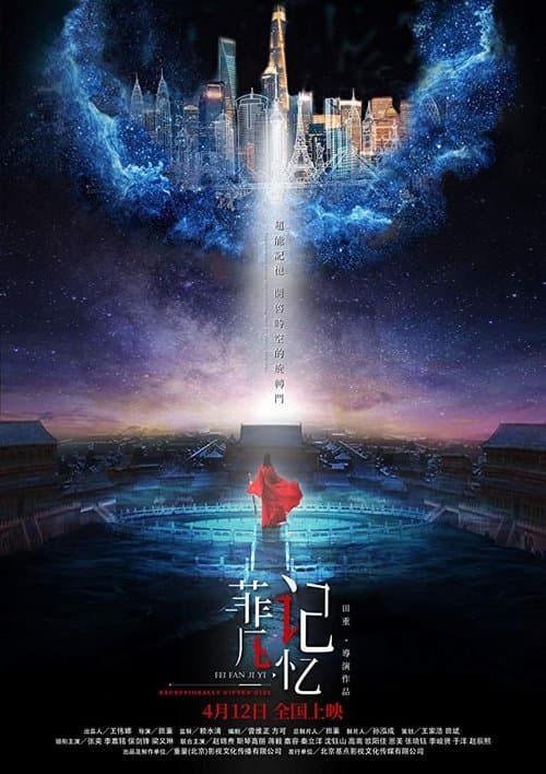 菲凡记忆 poster