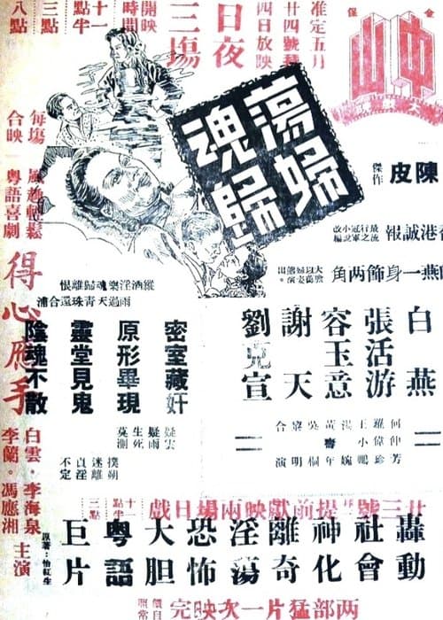 蕩婦魂歸 poster