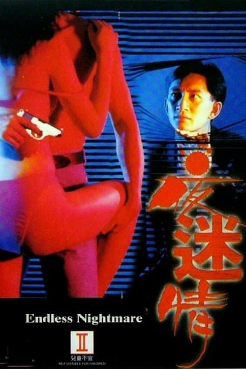 夜迷情 poster