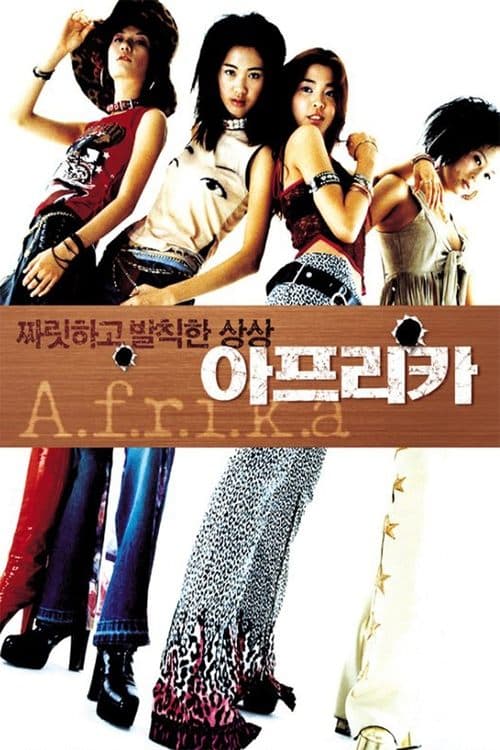아프리카 poster