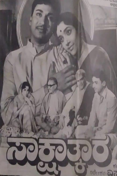 ಸಾಕ್ಷಾತ್ಕಾರ poster