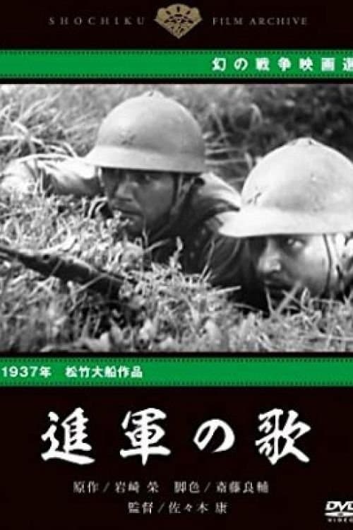 進軍の歌 poster