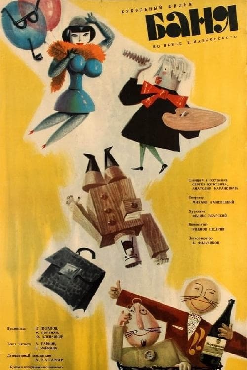 Баня poster