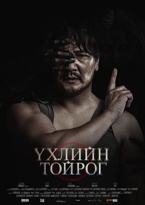 Үхлийн Тойрог poster