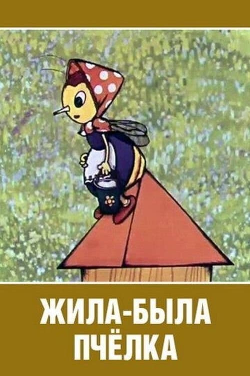 Жила-была пчёлка poster