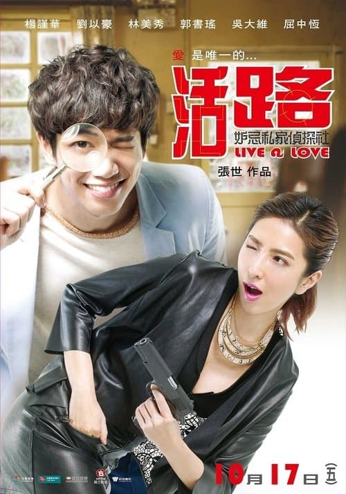 活路：妒忌私家偵探社 poster