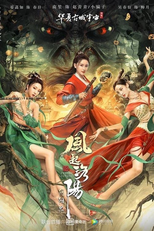 风起洛阳之阴阳界 poster