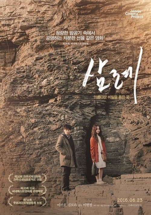 삼례 poster