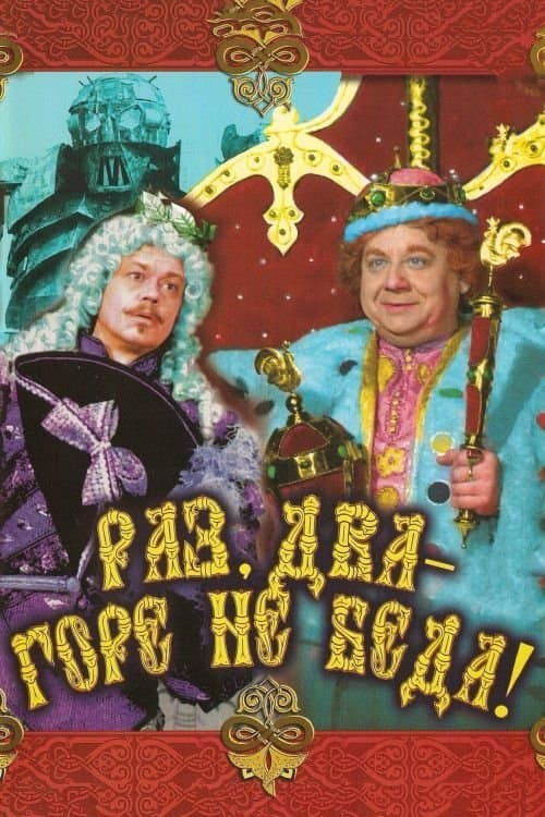 Raz, dva - gore ne beda poster