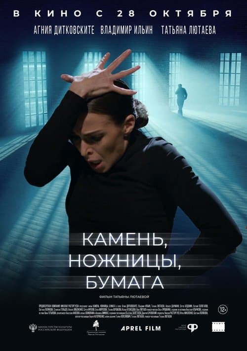 Камень, ножницы, бумага poster