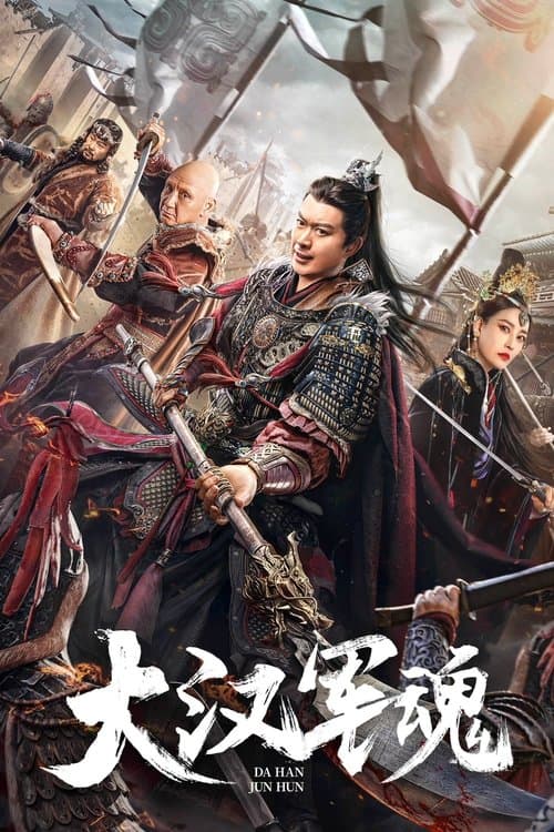 大汉军魂 poster