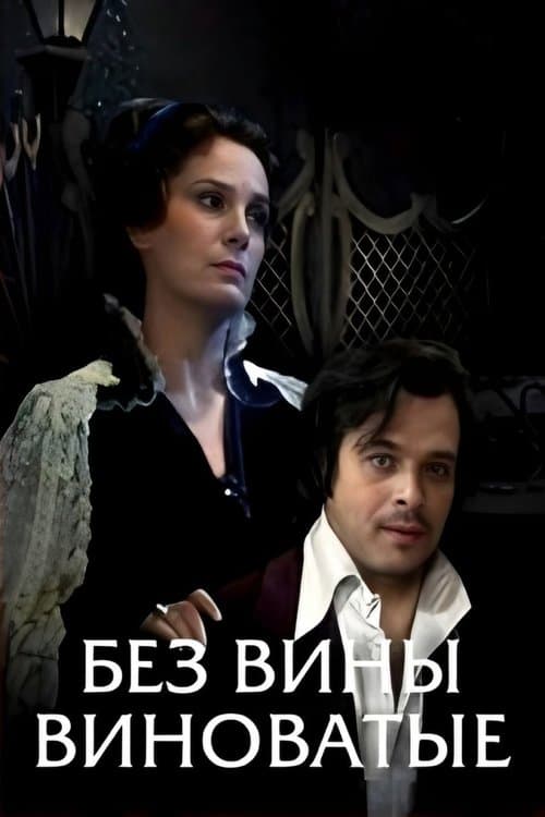 Без вины виноватые poster