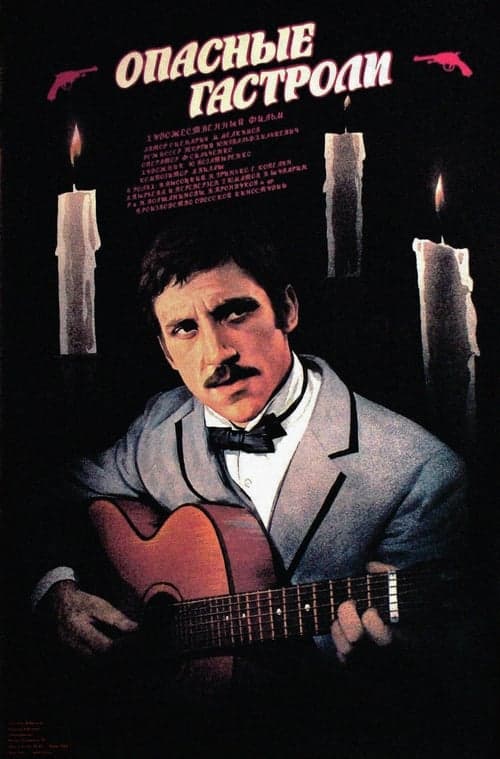 Опасные гастроли poster