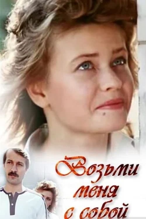 Возьми меня с собой poster