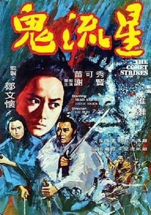 鬼流星 poster