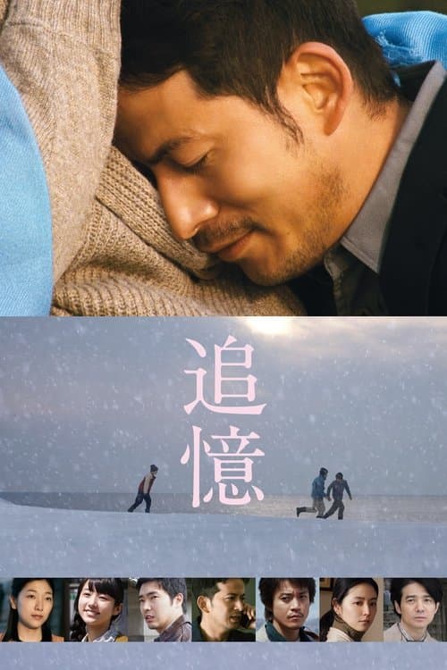 追憶 poster
