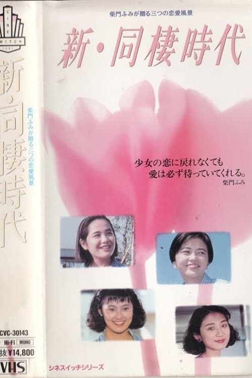 新・同棲時代 poster