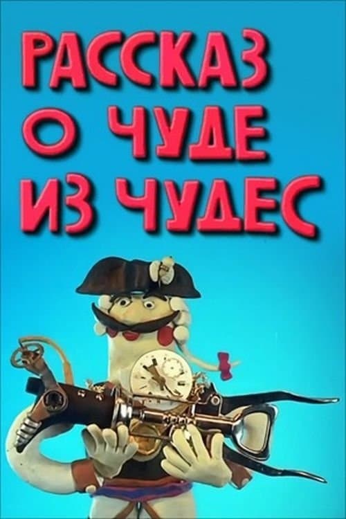 Рассказ о чуде из чудес poster