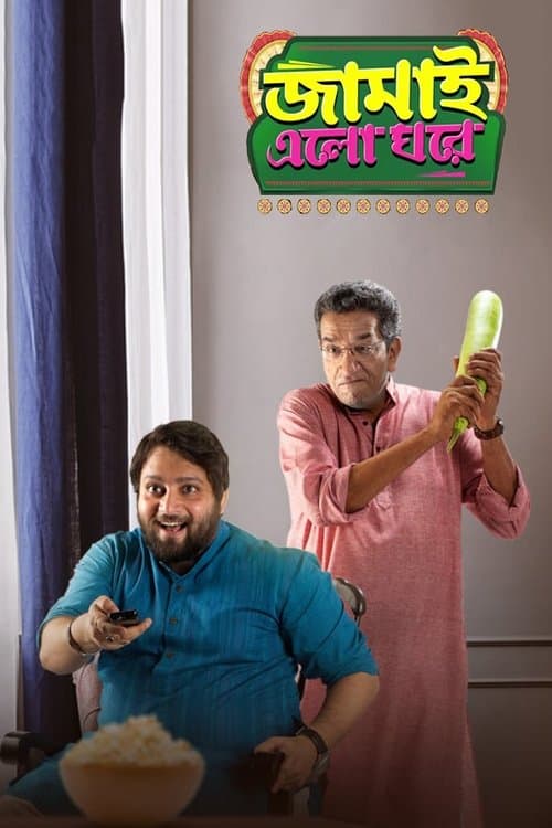 জামাই এল ঘরে poster