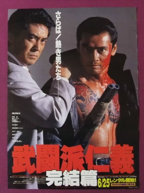 武闘派仁義 完結篇 poster