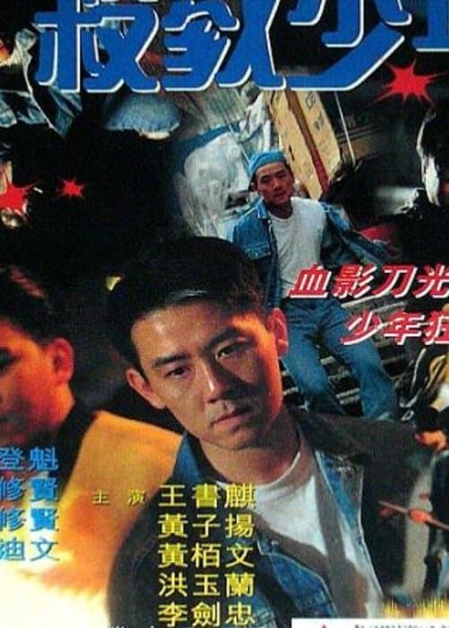 殺戮少年 poster