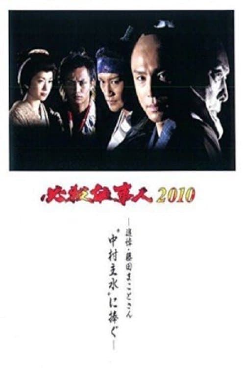 必殺仕事人2010 poster