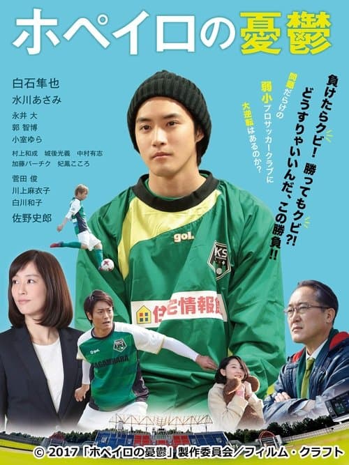 ホペイロの憂鬱 poster
