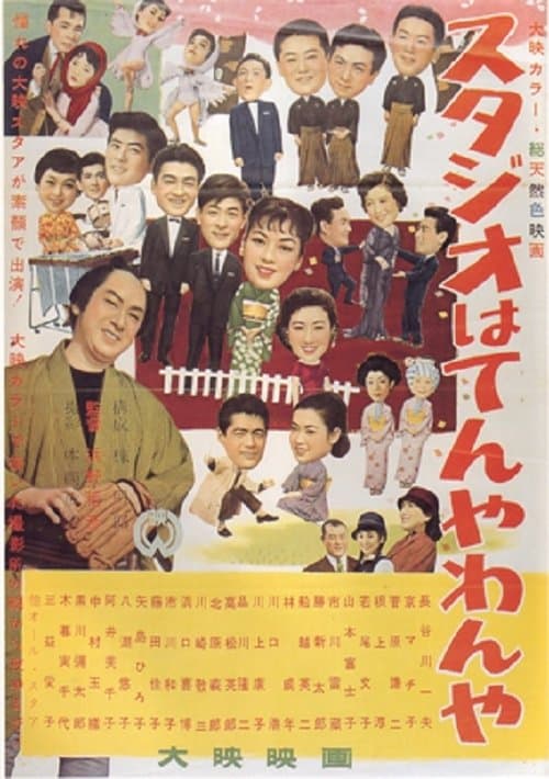 スタジオはてんやわんや poster