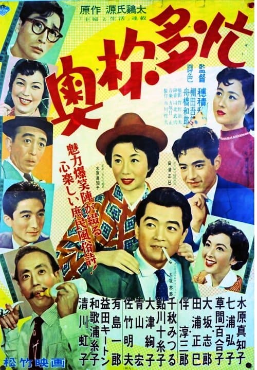 奥様多忙 poster