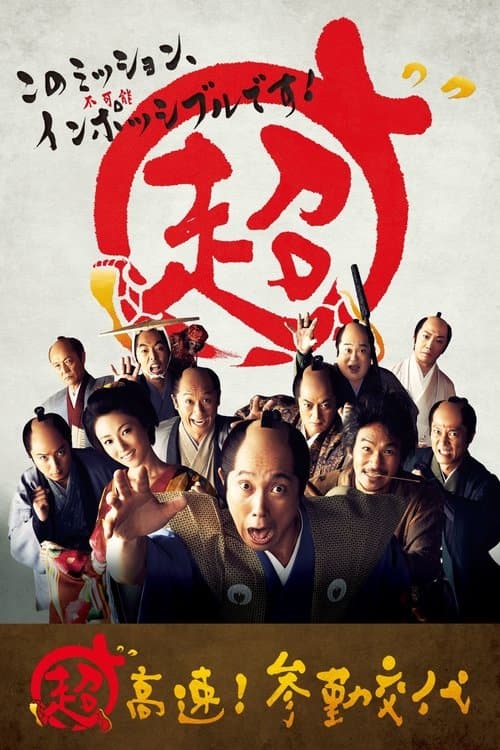 超高速！参勤交代 poster