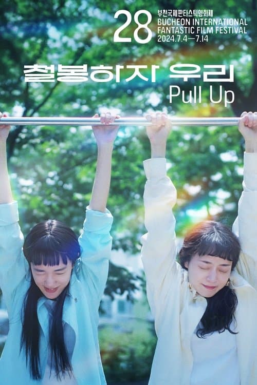 철봉하자 우리 poster