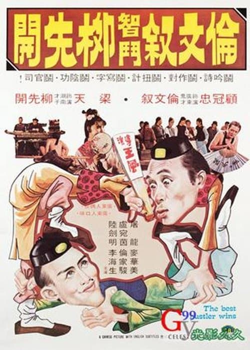 倫文敘智鬥柳先開 poster