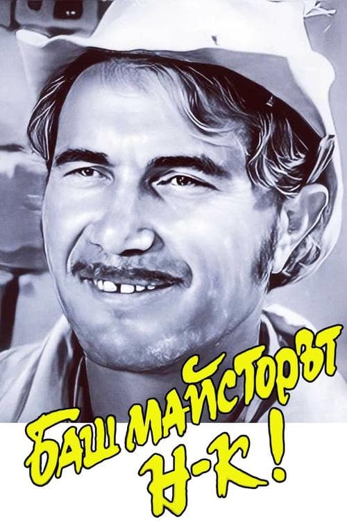 Баш майсторът началник poster