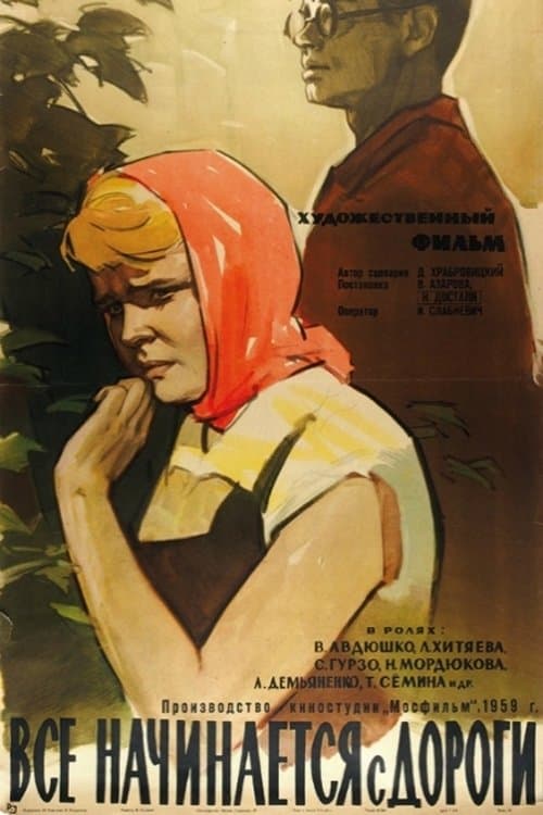 Всё начинается с дороги poster