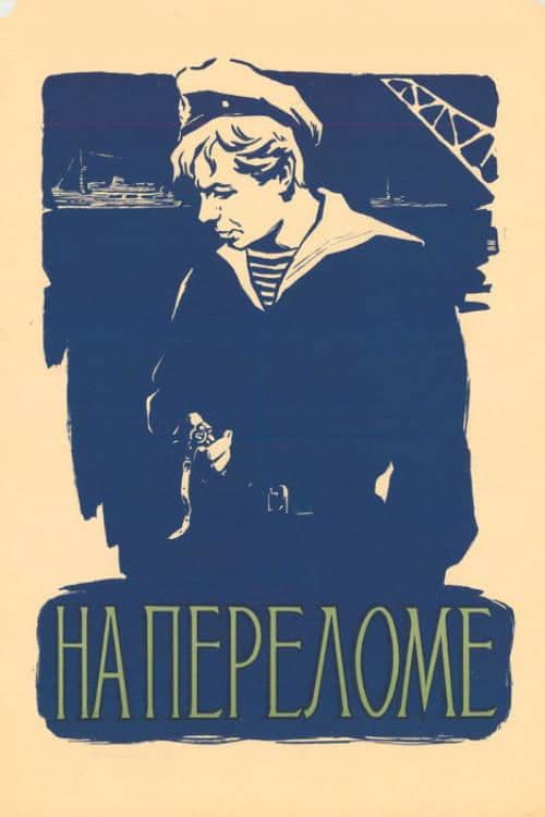 На переломе poster