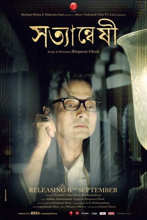 সত্যান্বেষী poster