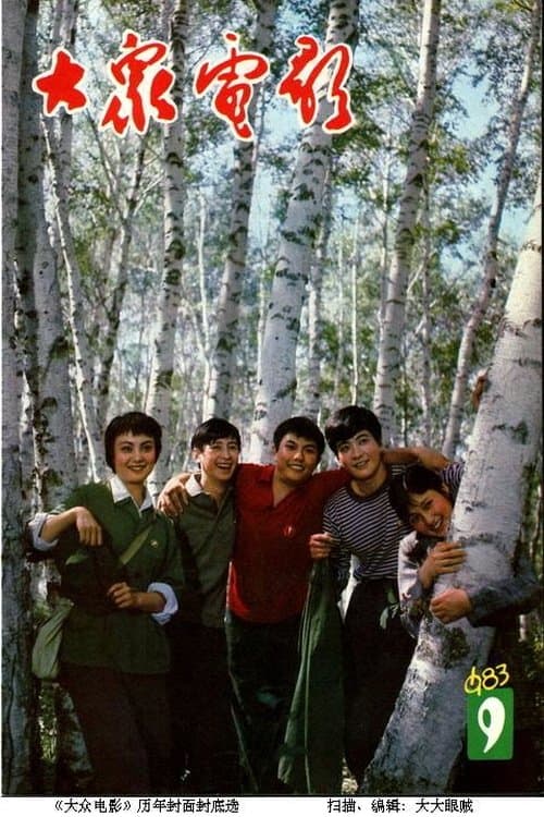 我们的田野 poster