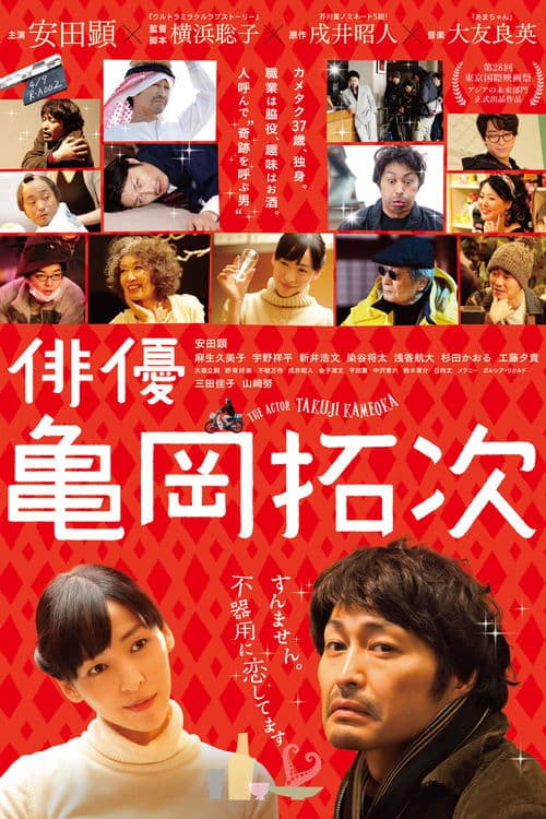 俳優・亀岡拓次 poster