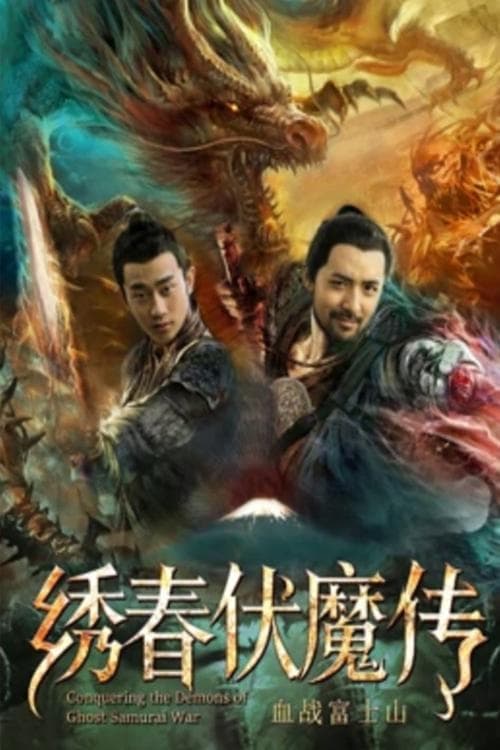 绣春伏魔传之血战富士山 poster
