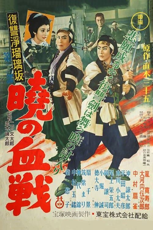 復讐浄瑠璃坂第二部 暁の血戦 poster