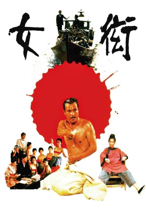 女衒 poster
