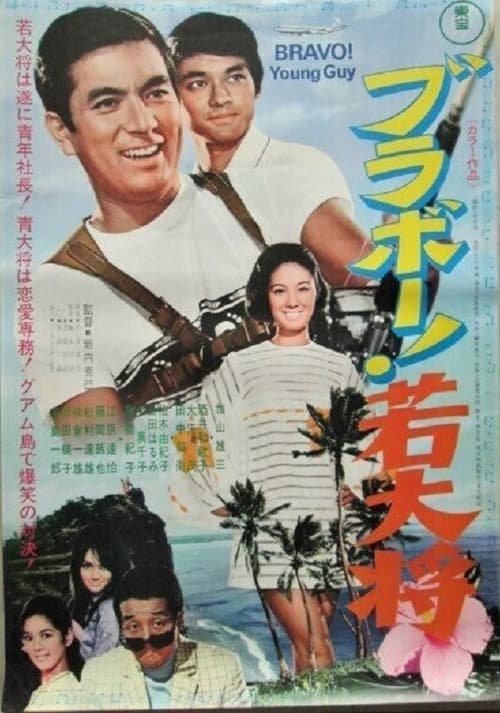 Burabo! Wakadaishô poster